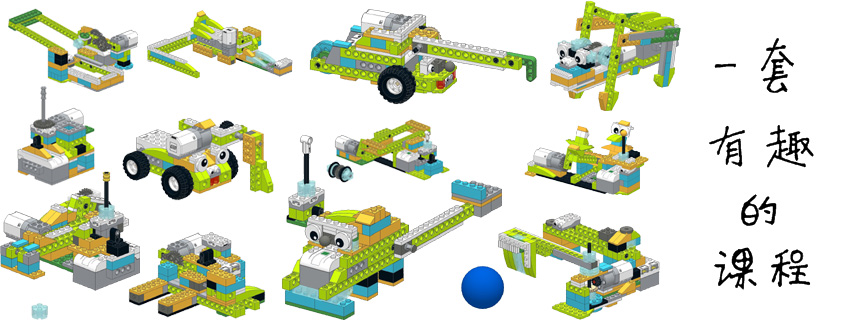 Wedo 2.0一套有趣的课程