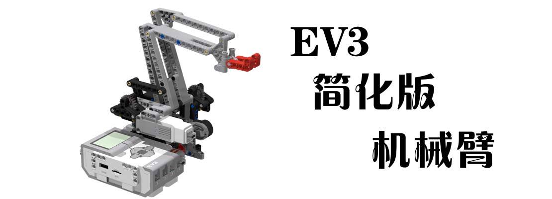 EV3简化版 机械臂