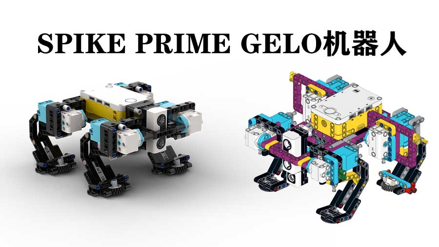 SPIKE PRIME GELO机器人