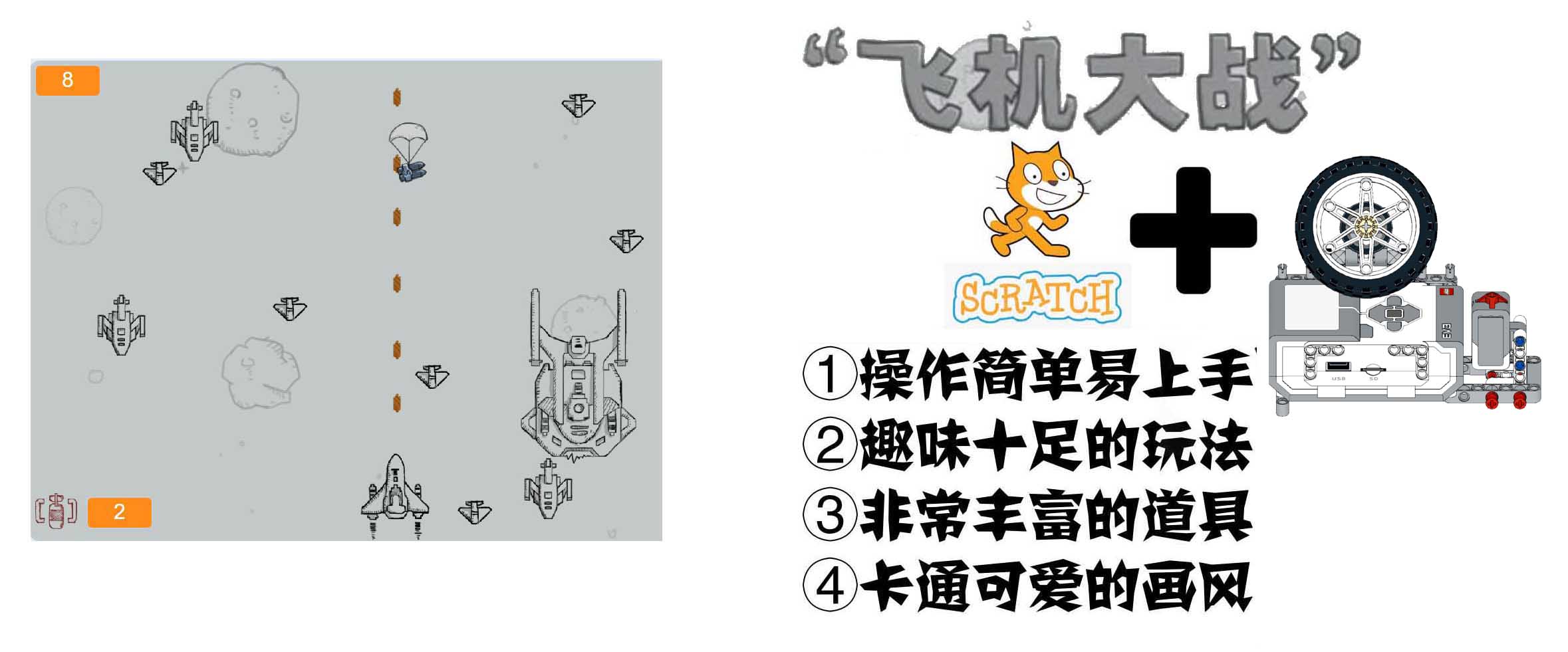 飞机大战 scratch3.0＋EV3