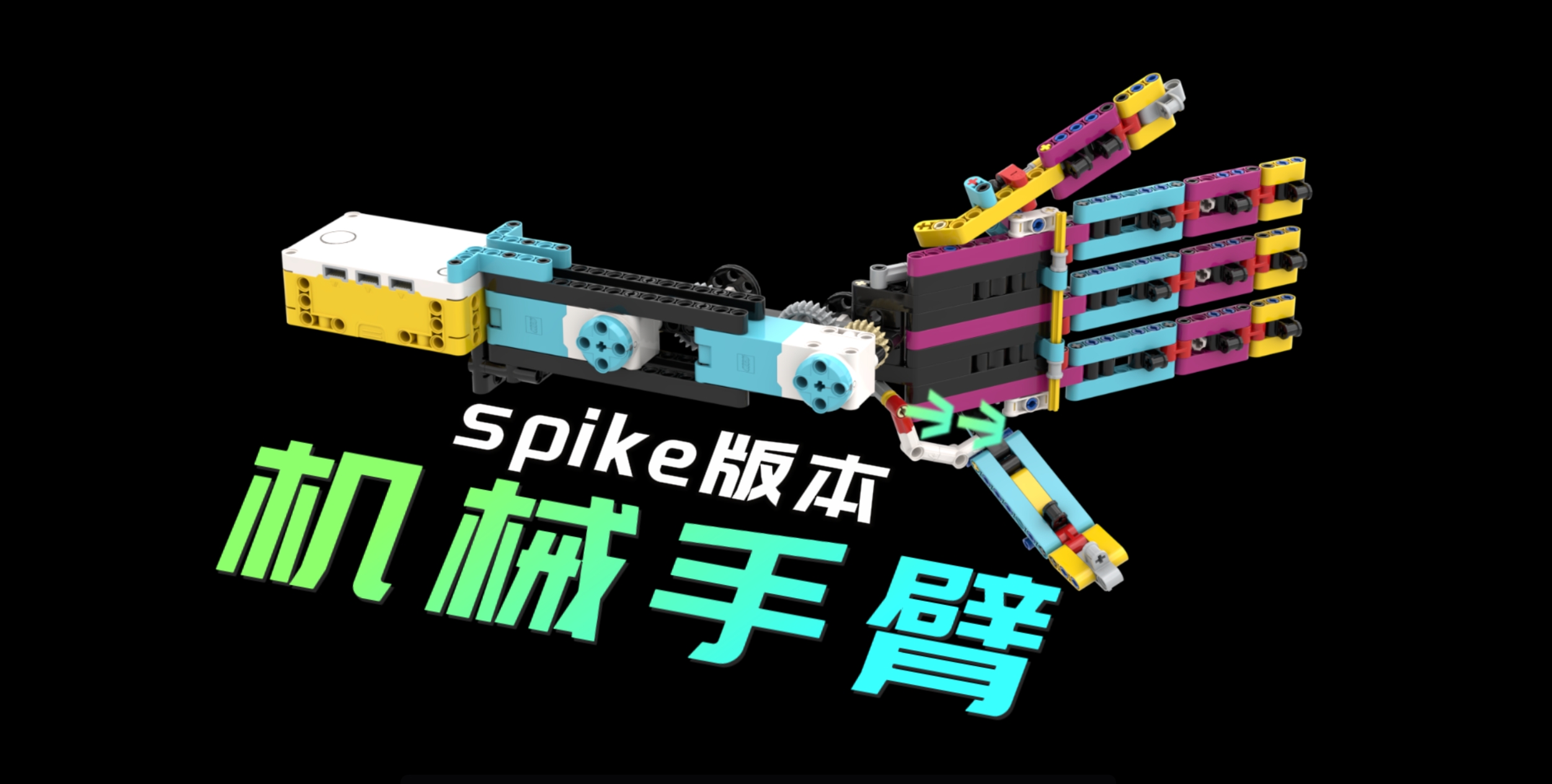 spike机械手臂